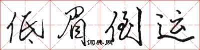 駱恆光低眉倒運行書怎么寫