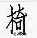 白克儉寫的硬筆楷書椅