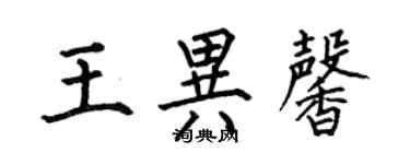 何伯昌王異馨楷書個性簽名怎么寫