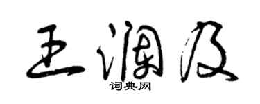曾慶福王瀾及草書個性簽名怎么寫