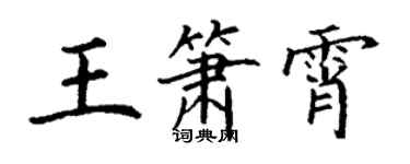 丁謙王簫霄楷書個性簽名怎么寫