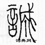 余巨力寫的硬筆篆書誠