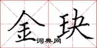 田英章金玦楷書怎么寫