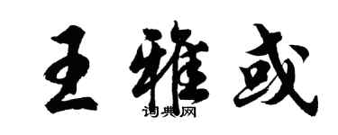 胡問遂王雅或行書個性簽名怎么寫