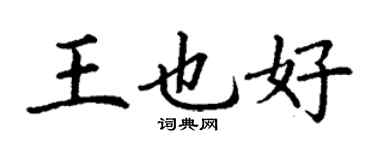 丁謙王也好楷書個性簽名怎么寫