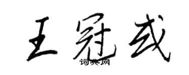 王正良王冠或行書個性簽名怎么寫