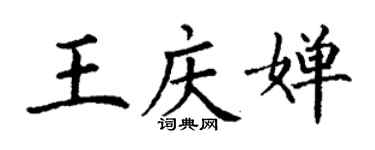 丁謙王慶嬋楷書個性簽名怎么寫