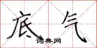 侯登峰底氣楷書怎么寫