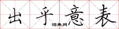 田英章出乎意表楷書怎么寫