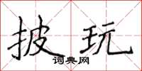 侯登峰披玩楷書怎么寫
