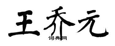 翁闓運王喬元楷書個性簽名怎么寫