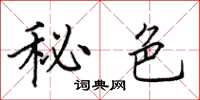 田英章秘色楷書怎么寫