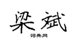 袁強梁斌楷書個性簽名怎么寫