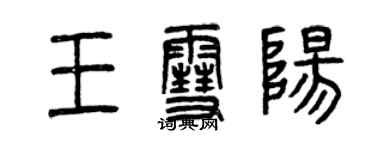 曾慶福王雪陽篆書個性簽名怎么寫