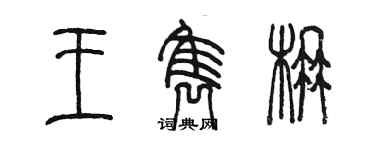 陳墨王雋楠篆書個性簽名怎么寫