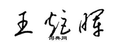 梁錦英王炬暉草書個性簽名怎么寫