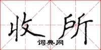 侯登峰收所楷書怎么寫