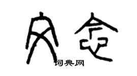 曾慶福文念篆書個性簽名怎么寫
