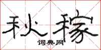 駱恆光秋稼隸書怎么寫