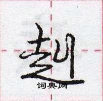 龐中華寫的硬筆行書赳