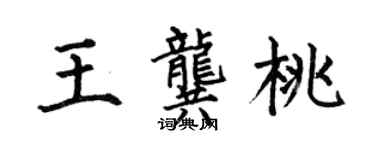 何伯昌王龔桃楷書個性簽名怎么寫