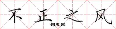 田英章不正之風楷書怎么寫