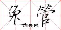 黃華生兔管楷書怎么寫