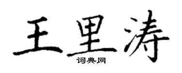 丁謙王里濤楷書個性簽名怎么寫