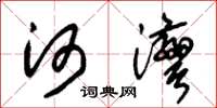 朱錫榮河灣草書怎么寫