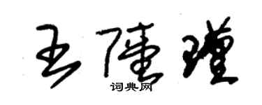 朱錫榮王陸瑾草書個性簽名怎么寫