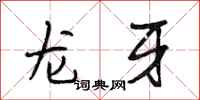 段相林龍牙行書怎么寫