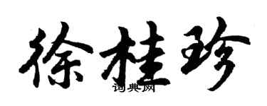 胡問遂徐桂珍行書個性簽名怎么寫