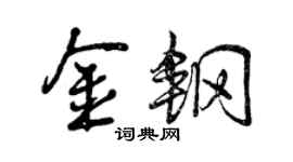 曾慶福金鋼行書個性簽名怎么寫