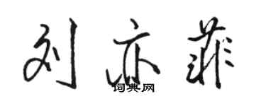 駱恆光劉亦菲行書個性簽名怎么寫