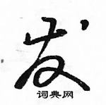 駱恆光寫的硬筆草書發