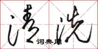駱恆光清洗草書怎么寫