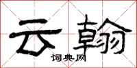 曾慶福雲翰隸書怎么寫