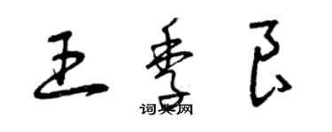 曾慶福王季良草書個性簽名怎么寫