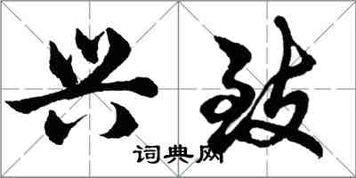 胡問遂興致行書怎么寫