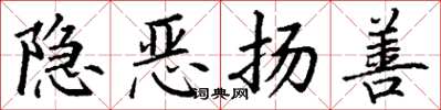 丁謙隱惡揚善楷書怎么寫