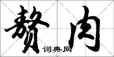 胡問遂贅肉行書怎么寫