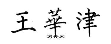 何伯昌王華津楷書個性簽名怎么寫