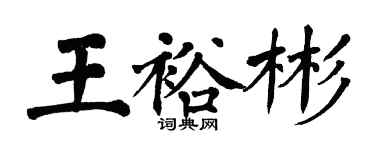 翁闓運王裕彬楷書個性簽名怎么寫