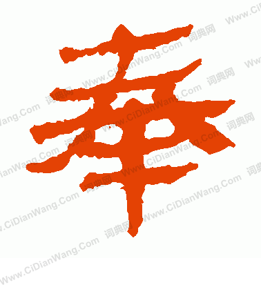 馬王堆帛書寫的奉