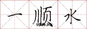 田英章一順水楷書怎么寫