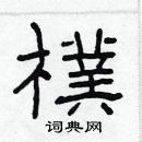 林少明寫的硬筆隸書樸