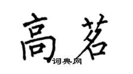 何伯昌高茗楷書個性簽名怎么寫