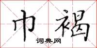 黃華生巾褐楷書怎么寫