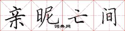 田英章親昵亡間楷書怎么寫