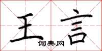 荊霄鵬王言楷書怎么寫